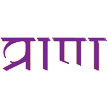 Prana in Sanskrit